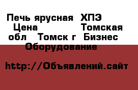 Печь ярусная  ХПЭ-750/3 › Цена ­ 50 000 - Томская обл., Томск г. Бизнес » Оборудование   